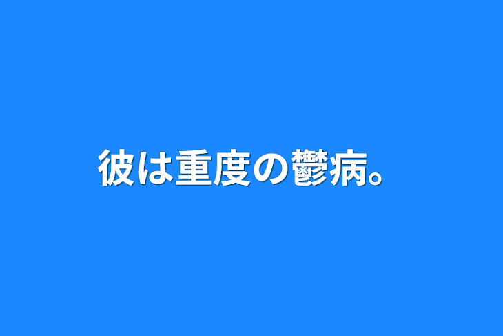 「彼は重度の鬱病。」のメインビジュアル