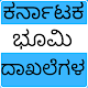 Download Karnataka Land records (ಭೂ ದಾಖಲೆಗಳ) For PC Windows and Mac 1.0