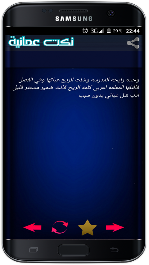 Android application نكت عمانية مضحكة - Nokat Oman screenshort