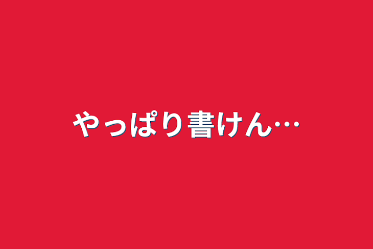 「やっぱり書けん…」のメインビジュアル