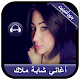 Cheba Malak 2020 - أغاني شابة ملاك بدون أنترنيت Download on Windows