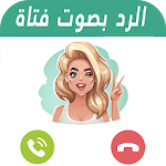 Cover Image of Скачать تغيير الصوت اثناء المكالمة - تكلم بصوت فتاه 📲 1.5 APK