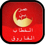 Cover Image of Unduh روائع عمر بن الخطاب الفاروق 1.0 APK