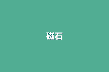 磁石