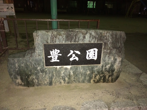 豊公園