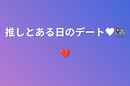 推しとある日のデート♥️👫❤