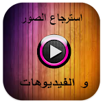 Cover Image of Download استرجاع الصور والفيديوهات joke 1.0 APK