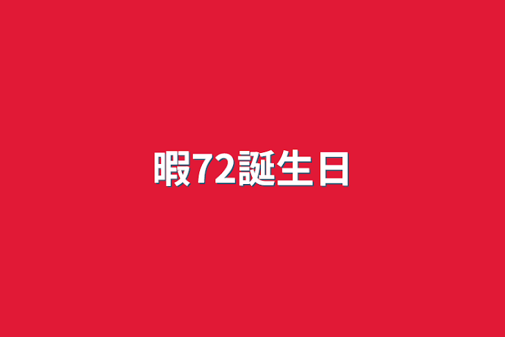 「暇72誕生日」のメインビジュアル