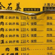 石全石美石鍋專賣店