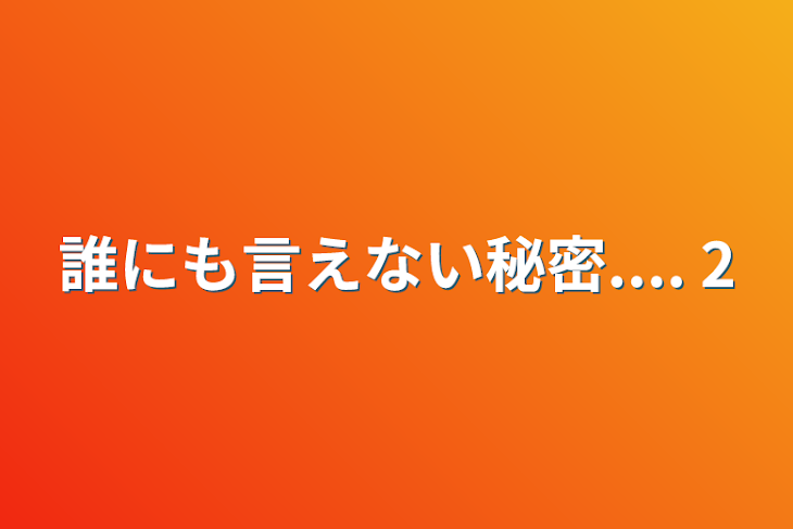 「誰にも言えない秘密....   2」のメインビジュアル