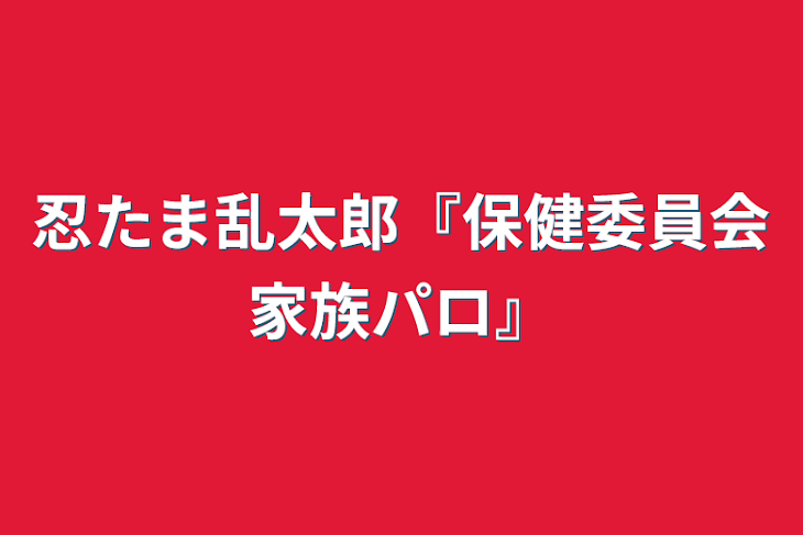 「忍たま乱太郎『保健委員会家族パロ』」のメインビジュアル