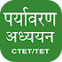 Paryavaran Adhyayan in hindi CTET/TET 20202.8