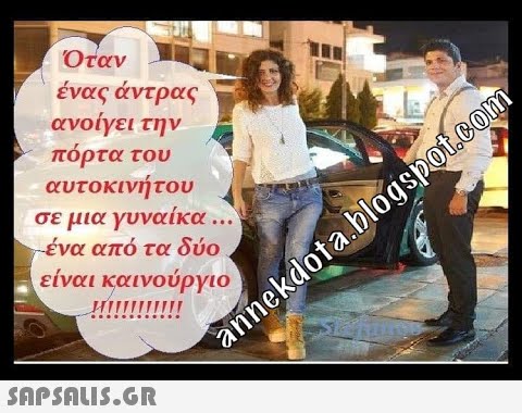 Όταν ένας άντρας ανοίγει την. πόρτα του αυτοκινήτου σε μια γυναίκα . ) - ένα από τα δύο είναι καινούργιο Η!!!!!!! anmekdotablogspot oom SApShLiS.GR