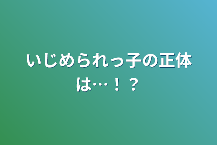 「いじめられっ子の正体は…！？」のメインビジュアル