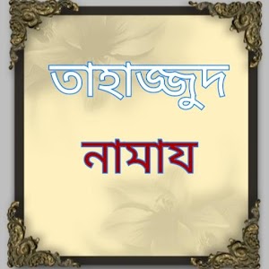 Download Tahajjut Namaj-তাহজ্জুদ নামায For PC Windows and Mac