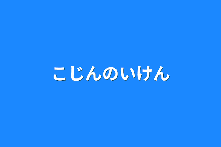 「こじんのいけん」のメインビジュアル