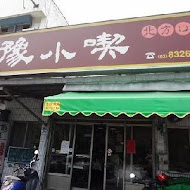 魯豫小喫(民權店)