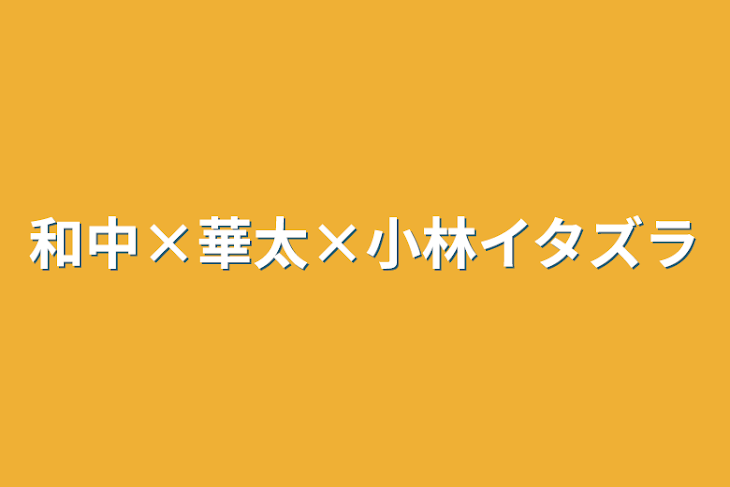 「和中×華太×小林イタズラ」のメインビジュアル