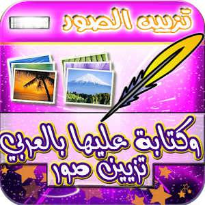 تزيين صور وكتابة عليها بالعربي  Icon