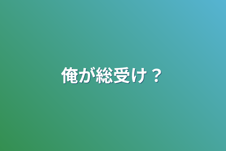 「俺が総受け？」のメインビジュアル