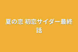 夏の恋  初恋サイダー最終話