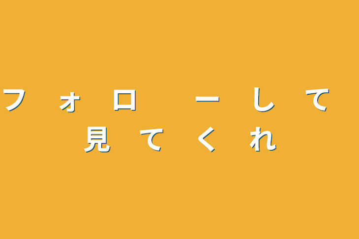 「フ　ォ　ロ　　ー　し　て　見　て　く　れ」のメインビジュアル