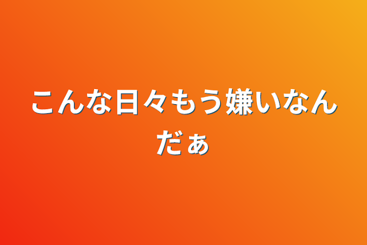 「こんな日々もう嫌いなんだぁ」のメインビジュアル