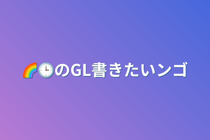 「🌈🕒のGL書きたいンゴ」のメインビジュアル