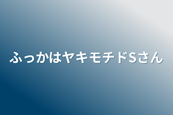 ふっかはヤキモチドSさん