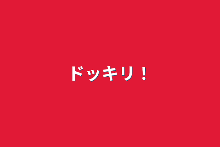 「ドッキリ！」のメインビジュアル