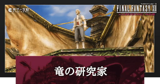 FF12_アイキャッチ_竜の研究家