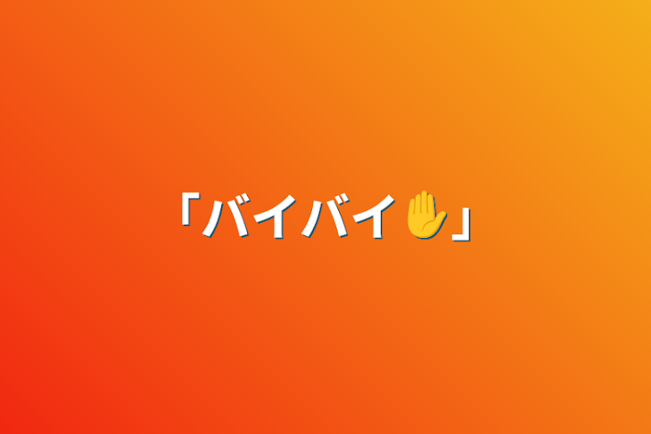 「「バイバイ✋」」のメインビジュアル