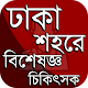 Doctor Aid-(ডাক্তারের নাম, ঠিকানা, মোবাইল নম্বর) Download on Windows