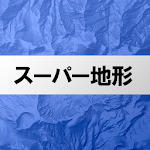 Cover Image of Télécharger スーパー地形 - 山から街まで高低差を極めるGPS対応地形図アプリ 2.1.0 APK