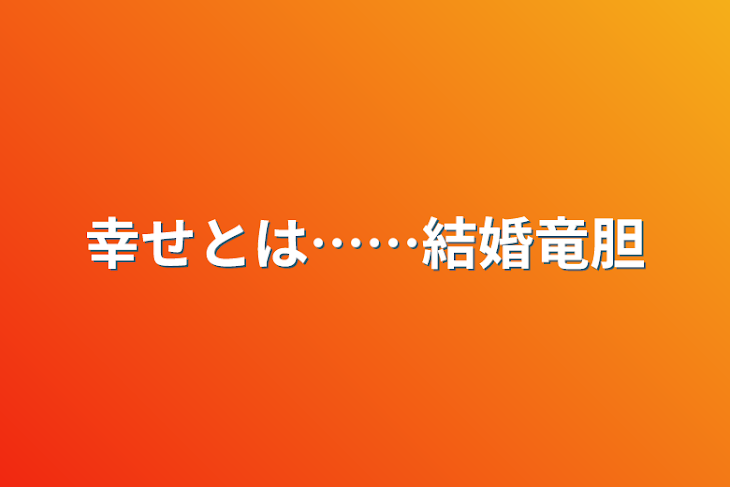 「幸せとは……結婚竜胆」のメインビジュアル