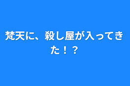 梵天に、殺し屋が入ってきた！？