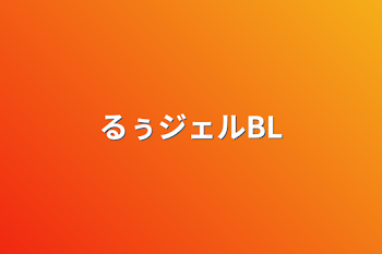 「るぅジェルBL」のメインビジュアル