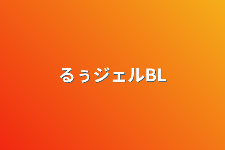 「るぅジェルBL」のメインビジュアル