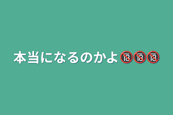 本当になるのかよ🔞🔞🔞