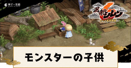 シレン6】モンスターの子供をなつかせる方法とメリット - 神ゲー攻略