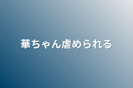 華ちゃん虐められる