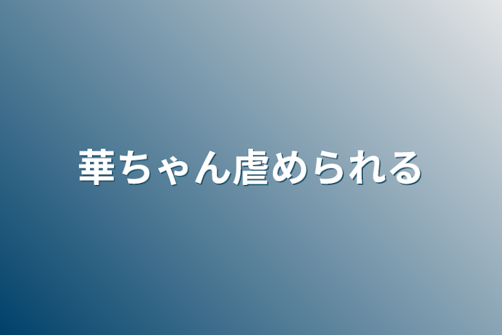 「華ちゃん虐められる」のメインビジュアル