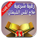 Download رقية حرق الجن العاشق والمس الشيطاني بقدرة الله For PC Windows and Mac 1.0