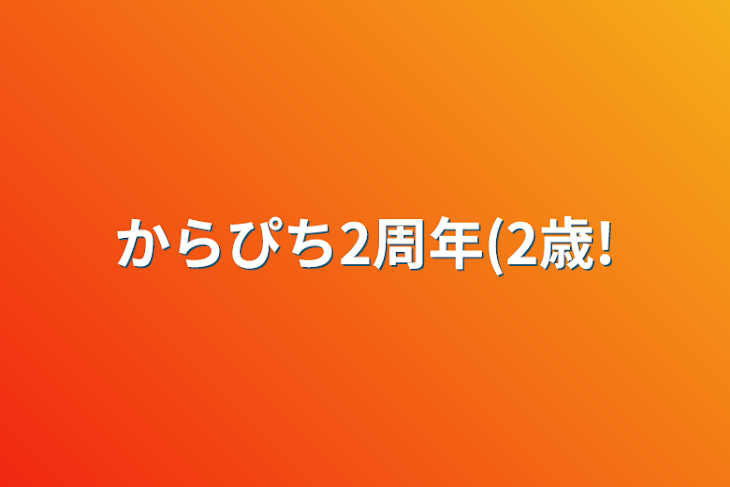 「からぴち2周年(2歳!」のメインビジュアル