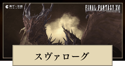 FF16_目覚めし災厄の倒し方