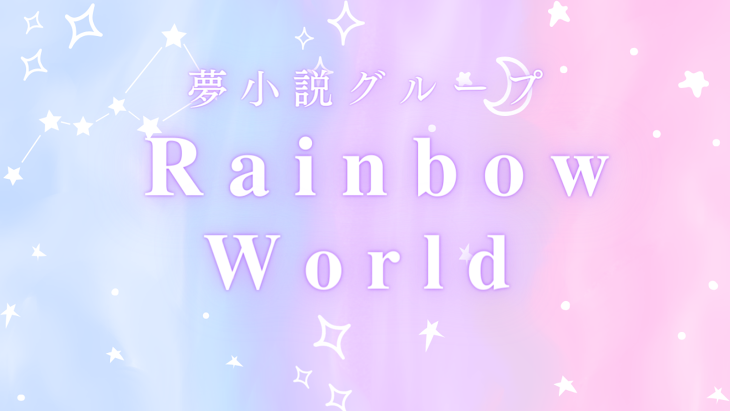 「🌈𝐑𝐚𝐢𝐧𝐛𝐨𝐰𝐖𝐨𝐫𝐥𝐝🌈」のメインビジュアル