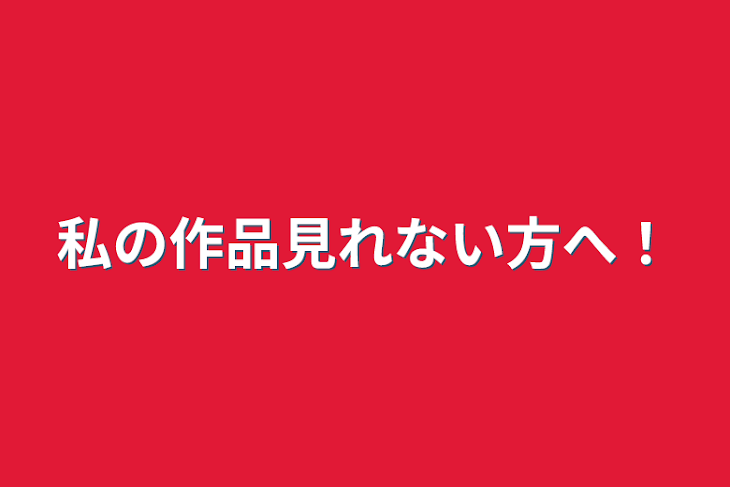 「私の作品見れない方へ！」のメインビジュアル