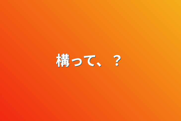 「構って、？」のメインビジュアル