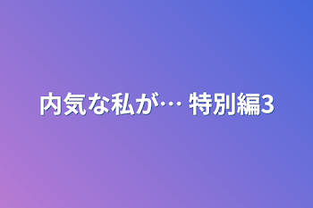 「内気な私が… 特別編3」のメインビジュアル