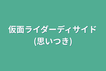 仮面ライダーディサイド(思いつき)